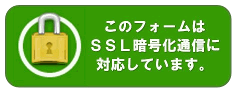 ＳＳＬ対応フォーム